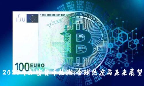 2023年加密货币热潮：全球热度与未来展望