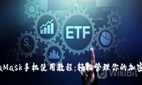 MetaMask手机使用教程：轻松管理你的加密资产