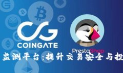 全面解析加密货币监测平