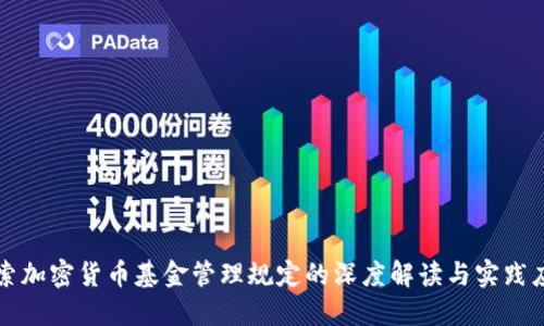 探索加密货币基金管理规定的深度解读与实践应用
