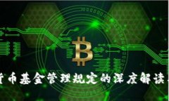 探索加密货币基金管理规