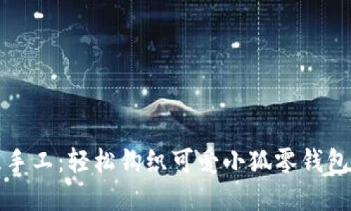 创意手工：轻松钩织可爱小狐零钱包教程