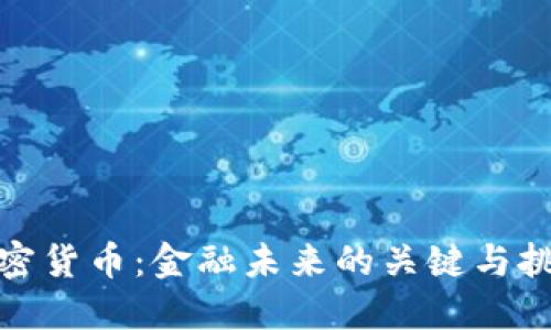 加密货币：金融未来的关键与挑战