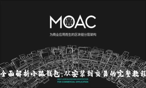 全面解析小狐钱包：从安装到交易的完整教程