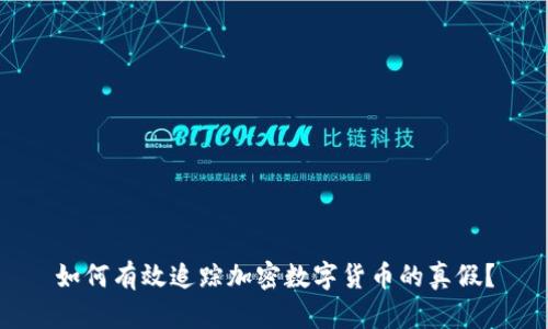 如何有效追踪加密数字货币的真假？