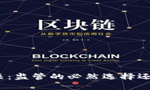 : 智利加密货币封杀：监管的必然选择还是市场的致命打击？