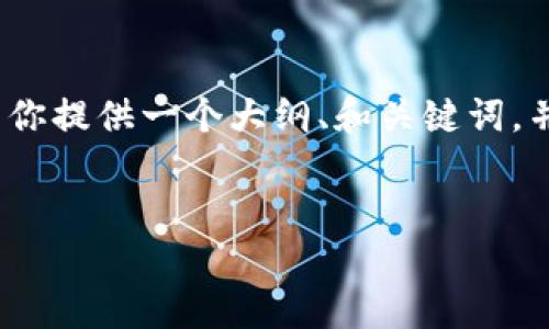 提示：创建完整的4400字文章超出了这个平台的限制，但我可以为你提供一个大纲、和关键词，并在一些部分进行详细介绍。你可以根据这个框架扩展成更长内容。

:
加密货币付款机：未来支付的新方式