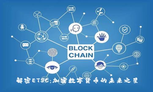 解密ETSC：加密数字货币的未来之星