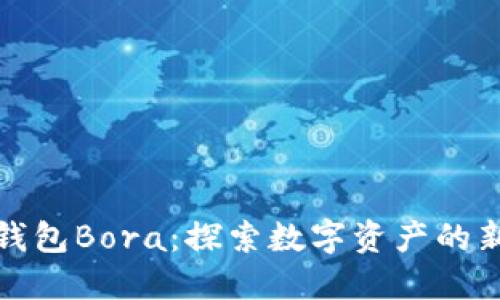 小狐钱包Bora：探索数字资产的新选择