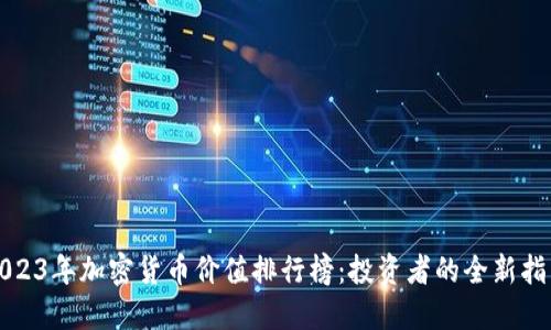 2023年加密货币价值排行榜：投资者的全新指南