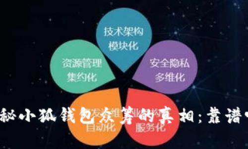 揭秘小狐钱包众筹的真相：靠谱吗？