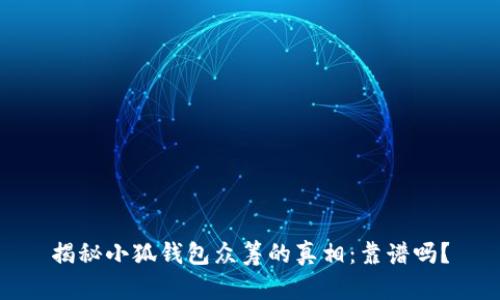 揭秘小狐钱包众筹的真相：靠谱吗？