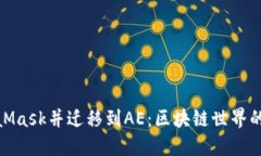 安装MetaMask并迁移到AE：区