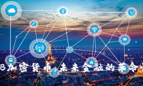 探索EB加密货币：未来金融的革命性机遇