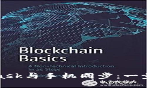 如何将MetaMask与手机同步：一步步指南与技巧