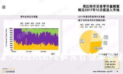 解锁未来：Accenture如何引领加密货币革命