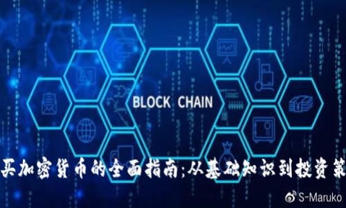 购买加密货币的全面指南：从基础知识到投资策略