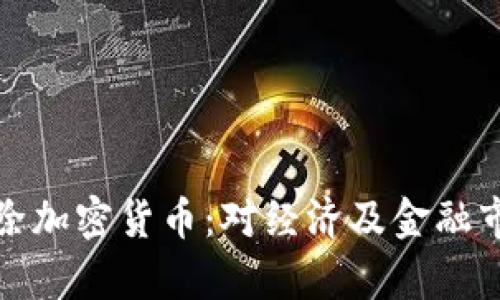 : 英国全面排除加密货币：对经济及金融市场的影响分析