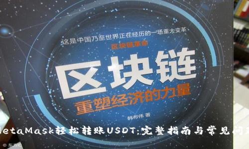 使用MetaMask轻松转账USDT：完整指南与常见问题解答