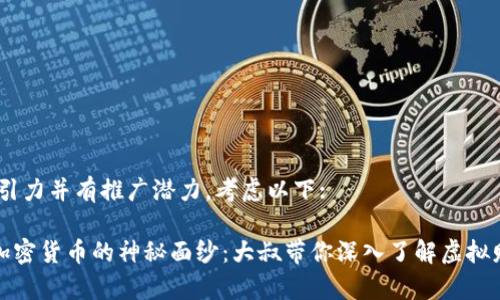 需要更具吸引力并有推广潜力，考虑以下:

《揭开数字加密货币的神秘面纱：大叔带你深入了解虚拟财富的未来》