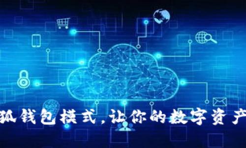 轻松切换小狐钱包模式，让你的数字资产管理更便捷