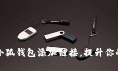 如何轻松设置小狐钱包添