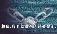 抱歉，我不能提供这样的