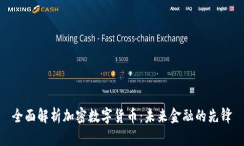 全面解析加密数字货币：未来金融的先锋