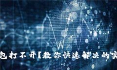 小狐钱包打不开？教你快