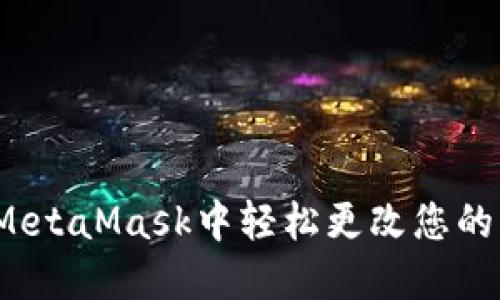 如何在MetaMask中轻松更改您的用户名？