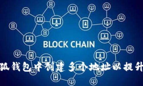 如何在小狐钱包中创建多个地址以提升隐私安全