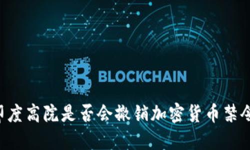 印度高院是否会撤销加密货币禁令？