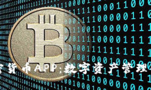 全盘加密货币APP：数字资产管理的新风尚