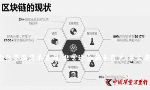 概述

小狐钱包是一款功能强大且易于使用的数字货币钱包应用，支持多种数字货币的存储和管理。它的界面简单易懂，非常适合新手用户。本文将详细介绍如何安装小狐钱包软件，并为您解答一些常见问题，确保您能顺利开始使用这款钱包。

如何轻松安装小狐钱包：一步步指南