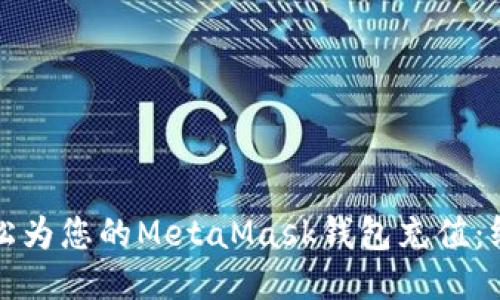 如何轻松为您的MetaMask钱包充值：终极指南