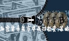 如何在加密货币熊市中成