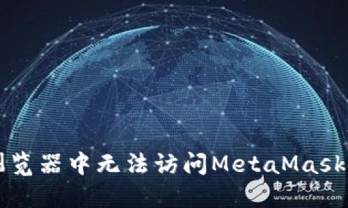 解决火狐浏览器中无法访问MetaMask的终极指南