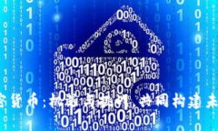 2025年加密货币：机遇与挑