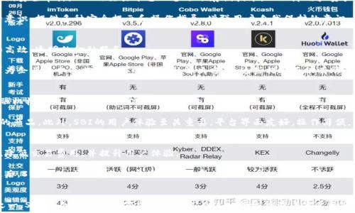  
探索SBI加密货币：未来金融的变革力量

加密货币, SBI, 金融科技/guanjianci

引言：SBI加密货币的崛起
随着数字货币的普及，越来越多的金融科技公司开始涉足这一市场。SBI集团是日本一家影响力巨大的金融服务公司，近年来积极推动加密货币的应用和发展。SBI通过其子公司SBI VC贸易所推出了多种数字资产，并成为市场中的佼佼者。随着加密技术的不断进步，SBI加密货币不仅展示了其创新能力，也为现代金融体系带来了新的思路和可能性。

SBI加密货币的基础知识
在讨论SBI加密货币之前，了解一些基础知识是非常重要的。加密货币是一种使用密码学技术来保护交易、控制新币发行及验证资产转移的数字货币。与传统货币不同，加密货币通常不依赖中央银行或单一管理机构，而是通过去中心化的技术（如区块链）确保其安全性和可靠性。

SBI加密货币主要包括比特币（BTC）、以太坊（ETH）、Ripple（XRP）等。这些货币的交易通过SBI VC交易所进行，该平台提供安全、高效的交易环境，旨在满足用户的需求。

SBI加密货币的市场地位
根据最新数据显示，SBI在加密货币市场中占据着重要的地位。作为一家公司，SBI已经涉足区块链技术、数字资产管理和加密钱包等多个领域。通过与各大知名平台的合作，SBI的影响力逐渐扩大，尤其是在亚洲市场。

SBI在监管方面也表现出色，致力于遵循日本及其他国家的法律法规，为其用户提供一个安全且合规的交易环境。这种合规性使得SBI能够吸引更多的用户参与到加密货币市场中。

加密货币的未来：SBI的愿景
SBI对加密货币的未来持积极态度。他们看到了区块链技术与传统金融服务相结合的巨大潜力，并将致力于开发更多创新的金融产品和服务。SBI相信，随着技术的不断进步，数字货币将会成为未来金融交易的标准形式，改变人们的消费、投资和储蓄方式。

此外，SBI还计划扩大其在全球市场的影响力，通过与国际金融机构的合作，推动加密货币的全球化进程。他们希望能够引入更多的用户和企业，推动数字货币的广泛 adoption。

可能相关问题

问题一：SBI加密货币如何确保安全性？
加密货币的安全性是投资者最关心的问题之一。SBI在这方面采取了多种措施，包括采用最新的加密技术、实施多重身份验证、防火墙保护和定期安全审计。SBI的交易平台配备了冷存储技术，以保障用户资产免受黑客攻击。

此外，SBI还根据金融科技的最佳实践，建立了强大的合规体系，确保所有交易符合当地法律法规。在用户使用过程中，SBI努力提高用户的安全意识，提供多种安全提示和操作指导，增强用户自我保护的意识。

问题二：SBI加密货币能否改变传统金融模式？
许多专家认为，加密货币有潜力改变传统的金融模式。SBI作为较早介入这一领域的公司，通过不断创新和推进技术应用，努力为用户提供更加高效、透明的金融服务。

例如，SBI已经开始探索将加密货币作为跨境支付的工具，减少交易成本和时间。同时，SBI还在数字资产的融资和投资方面进行创新实践，力求为企业和个人提供多样化的金融解决方案。这些措施不仅有助于提升SBI的市场竞争力，也推动了加密货币在传统金融中的应用。

问题三：为什么选择SBI作为加密货币的投资平台？
SBI作为一个知名的金融集团，其在加密货币市场中的表现无疑是值得关注的。选择SBI的理由有很多，首先是其强大的背书，作为一家大型金融机构，SBI具有良好的信誉和稳定的市场地位。其次，SBI拥有强大的安全机制，能够为用户提供安全的交易环境。

不仅如此，SBI还具备丰富的金融产品线，能够为用户提供全面的服务。无论是对新手投资者还是经验丰富的交易者，SBI都能提供符合其需求的产品。此外，SBI的用户体验至关重要，平台界面友好，操作简便，用户能够快速上手并进行交易。

问题四：未来SBI加密货币的发展方向是什么？
SBI加密货币的未来发展方向将集中在几个关键领域。首先，技术创新是SBI发展的核心驱动力。公司将持续投资于区块链技术，推动交易速度、降低交易费用，并提升用户体验。

其次，国际化是SBI未来发展的重要战略之一。通过与境外金融机构的合作，SBI希望能够拓展全球用户市场，提供跨境交易和投资解决方案。最后，SBI将致力于普及加密货币的教育，提升用户的使用和投资技能，推动整个行业的健康发展。

结论
SBI加密货币在日本及全球市场中展现出了巨大的潜力和价值。随着金融科技的发展和用户需求的变化，加密货币正逐渐成为主流金融资产之一。SBI的创新能力和领先地位使其在这一领域扮演着重要的角色，未来的金融世界必将因他们的努力而变得更加美好。