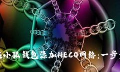 如何在小狐钱包添加HECO网