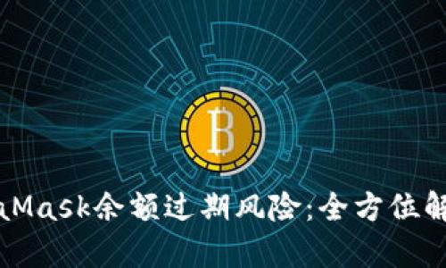 如何应对MetaMask余额过期风险：全方位解析与实用指南