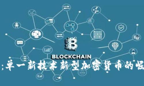 解密未来：单一新技术新型加密货币的崛起与挑战