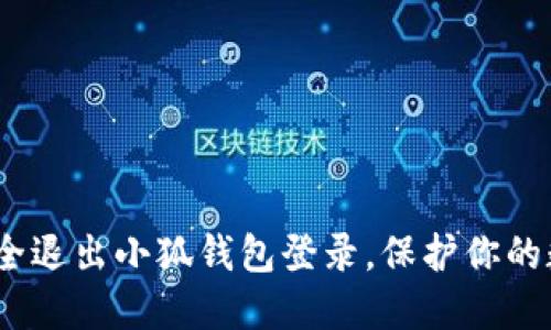 :如何安全退出小狐钱包登录，保护你的数字资产