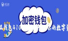 小狐钱包410版：轻松管理