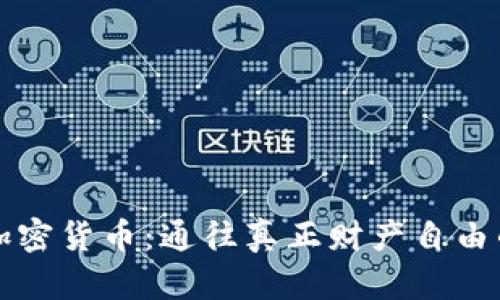 拥抱加密货币：通往真正财产自由的未来
