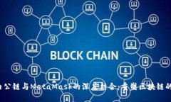  国内公链与MetaMask的深度