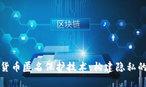 加密货币匿名保护技术：构建隐私的未来