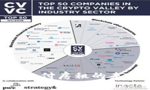 利用加密货币支付房租的未来：现状与挑战