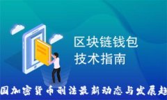   中国加密货币刑法最新动