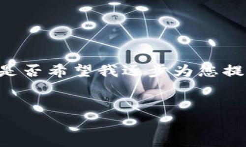 由于您的请求内容较长，请您标明是否需要我为您提供更简洁的内容，或者是否希望我逐步为您提供详细信息。我们可以逐步展开。以下是根据您的要求生成的示例和关键词：


篮子投资：如何有效分散风险，安全获得加密货币收益